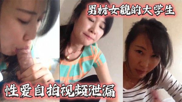 泄密 流出男材女貌的大学生性爱自拍视频泄漏女的很淫骚还给口爆封面
