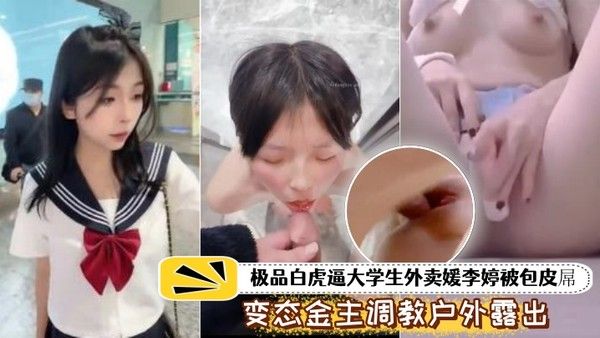 泄密流出极品白虎.逼大学生外.卖被包皮屌.变态金.主调教户外露出.喝 尿打得遍.体鳞伤封面