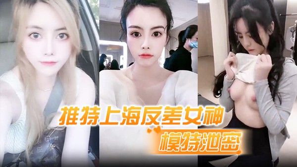 模特泄密推特上海反差女神清纯大眼睛极品模特 白甜大尺度视图流出封面