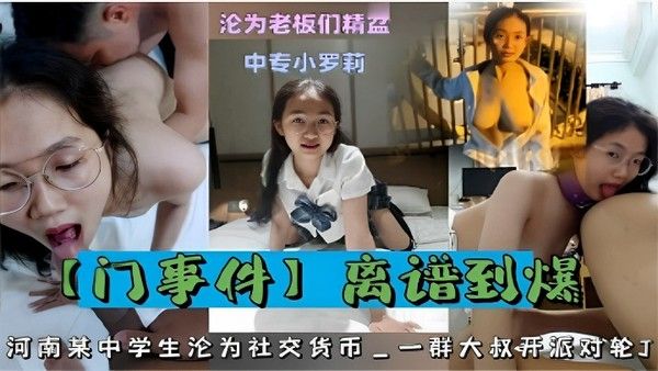 沦 为老板们精盆中专小萝莉离谱到爆河南某中学生沦为社交货币一群大叔开派对轮封面