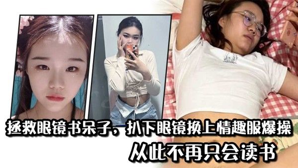 拯救眼 镜书呆子扒下眼镜换上情趣服爆操从此不再只会读书封面