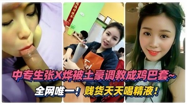 泄密流出 绵阳中专生张烨被土豪调教成鸡巴套天天喝精液封面