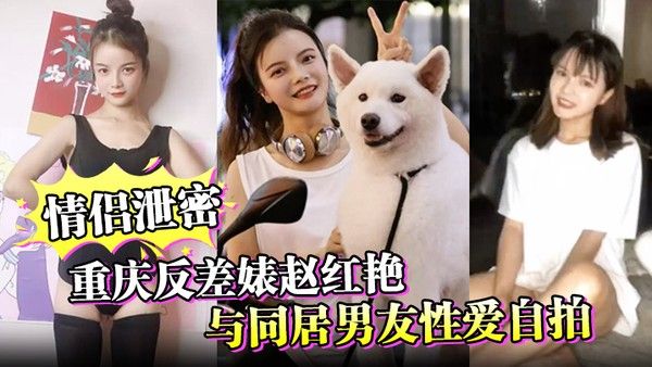 情侣泄密重庆反差婊赵 红艳与同居男友性爱自拍封面