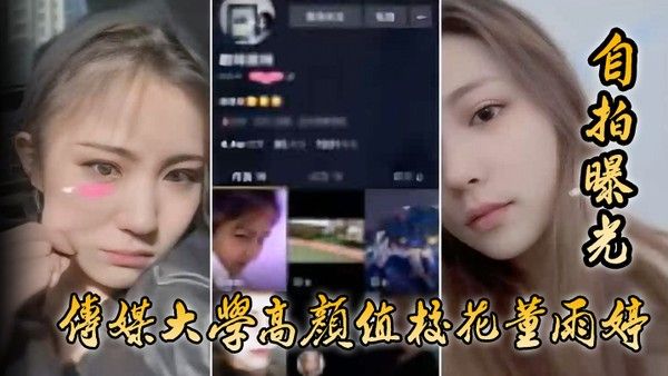 自拍曝光传媒 大学高颜值校花董雨婷外表清纯文静舔起鸡巴来超级骚封面