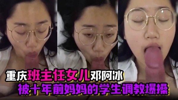 君子报仇十年不晚 重庆班主任女儿邓阿冰被十年前妈妈的学生调教爆操封面