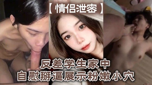 情侣泄密反差学生家中自慰掰逼展示粉 嫩小穴抽插出白浆好想插入封面