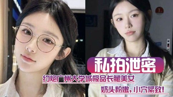 私拍泄密约炮广 州大学城极品长腿美女这质量高啊奶头粉嫩小穴紧致封面