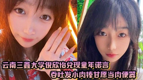 云南三鑫大学倪欣怡兑现童年诺言吞吐发小肉棒甘愿 当肉便器封面