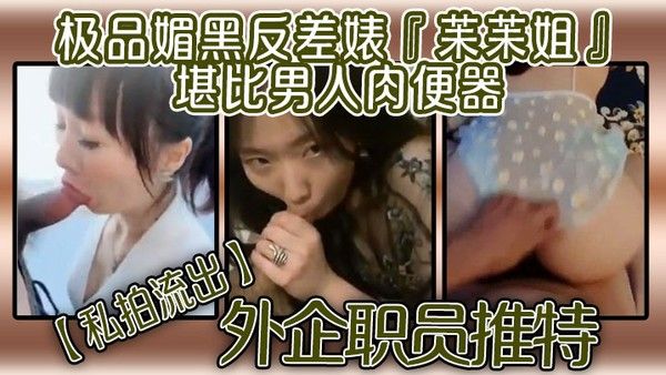 私拍流出外企职员推特极品媚黑反差婊苿苿姐堪比男人 肉便器不同男人各种性爱封面