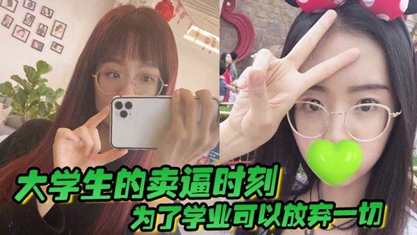大学生的卖逼时刻为了学业可以放弃 一切被不带套操肿嫩逼封面
