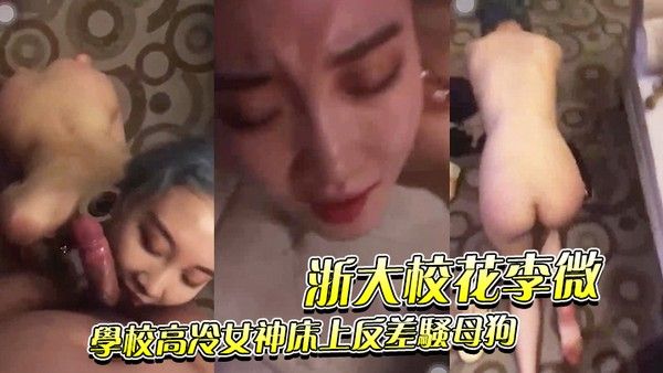 浙大校 花李微_学校高冷女神床上反差骚母狗被调教成性奴精盆封面