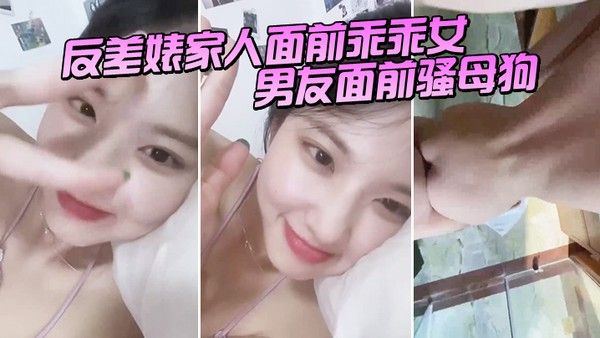 反差婊家人面前乖乖女男友面前骚母狗淫叫声 好骚呀封面