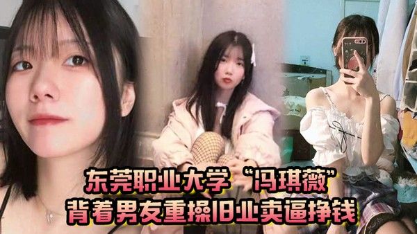 真是狗改不了吃屎东 莞职业大学冯琪薇背着男友重操旧业卖逼挣钱封面