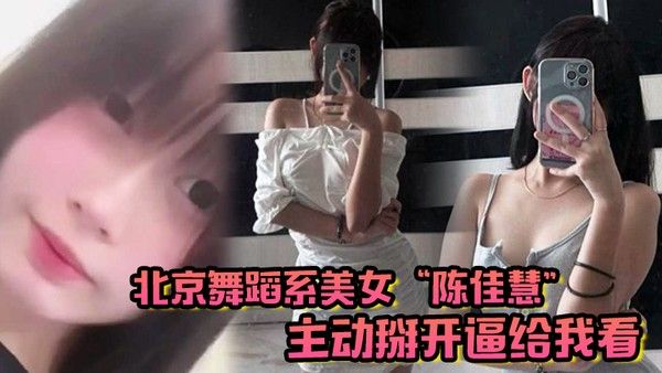 北京舞蹈系美女陈佳 慧主动掰开逼给我看在床上被干到嗷嗷乱叫封面