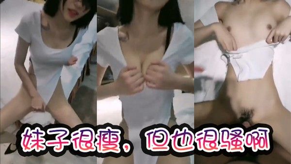 妹子很瘦但 也很骚啊封面