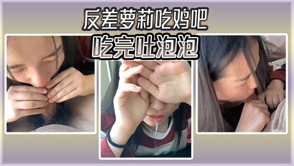 反差萝莉吃鸡吧吃 完吐泡泡封面