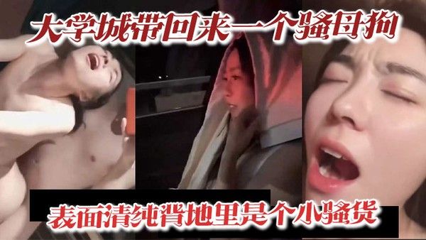 大学城带回 来一个骚母狗表面清纯背地里是个小骚货深喉吃精喝尿淫叫样样精通骚鸡封面
