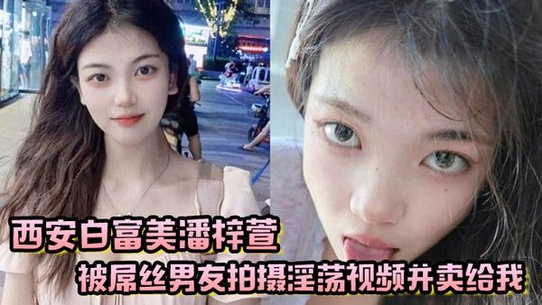 西安白富美潘梓萱被屌丝男友拍摄 淫荡视频并卖给我封面