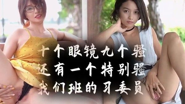 十个眼镜九个骚还有 一个特别骚我们班的学习委员封面
