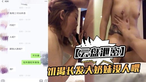 云盘泄密饥渴大奶妹跟网友见面想被肏心情封面