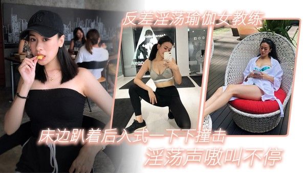 反差淫荡瑜伽女教练_床边趴着后入式一下下撞击_淫荡声嗷叫不停封面