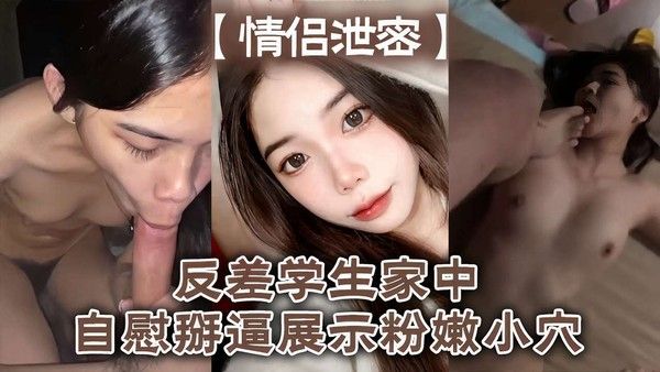 反差学生家中自慰掰逼展示粉嫩小穴封面