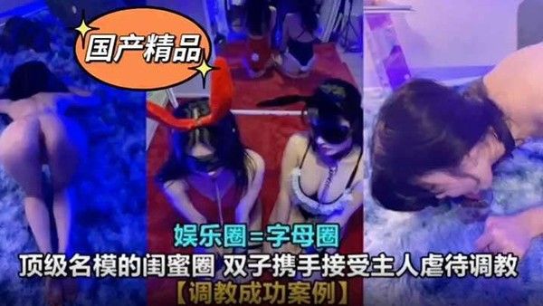 真实SM调教娱乐圈高颜值母狗封面