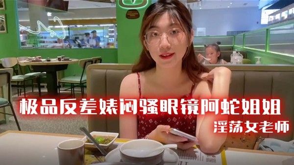 极品反差婊闷骚眼镜阿蛇姐姐-淫荡女老师穿着开档黑丝和网友封面