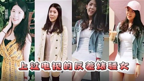 情侣自拍流出已上过电视节目的反差婊骚女与男友露脸长得不咋地身材不错奶子又圆又大特别会叫附生活照封面