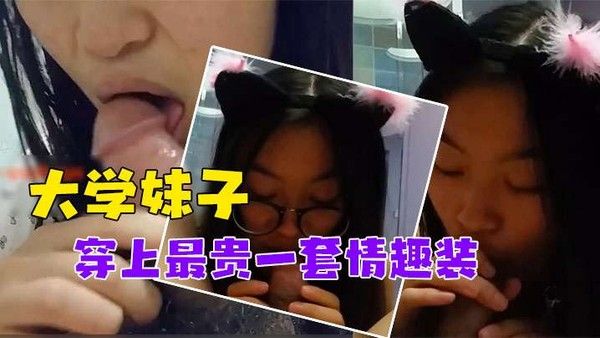 泄密流出对话非常搞笑_调教非常听话的大学妹子穿上最贵一套情趣装封面