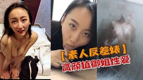 素人反差婊高颜值御姐性爱私密视频流出封面