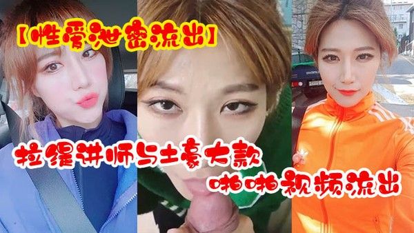 性爱泄密流出超反差拉缇讲师与土豪大款客户啪啪视频流出封面