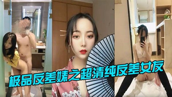 极品反差婊之超清纯反差女友封面