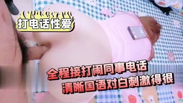 打电话性爱全程接打闹同事电话差点被听出来清晰国语对白刺激得很封面