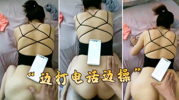 边打电话边操封面
