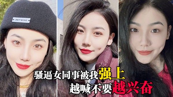 骚逼女同事被我强上越喊不要越兴奋封面
