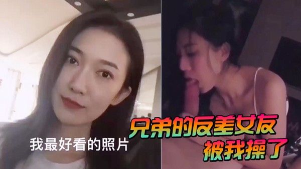 兄弟的反差女友被我操了封面