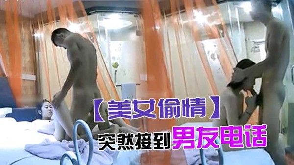 美女偷情突然接到男友电话骗说外面热困死了_挂完电话又和情人说宝宝是不是很厉害封面