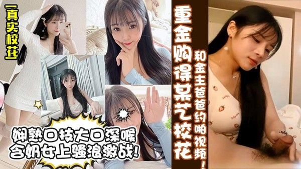 真实校花重金购得某艺校花和金主爸爸约啪视频娴熟口技大口深喉含奶女上骚浪激战封面