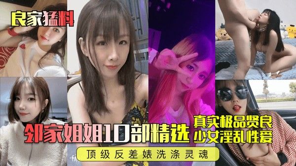 良家猛料邻家姐姐10部精选真实极品贤良少女淫乱性爱顶级反差婊洗涤灵魂封面