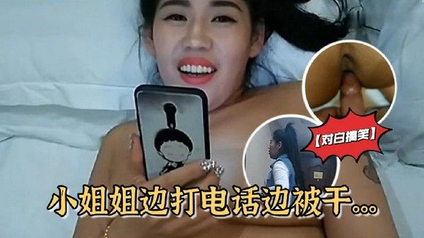对白搞笑雪哥贷款潜规则月入几万元的坐台小姐边打电话边被干封面
