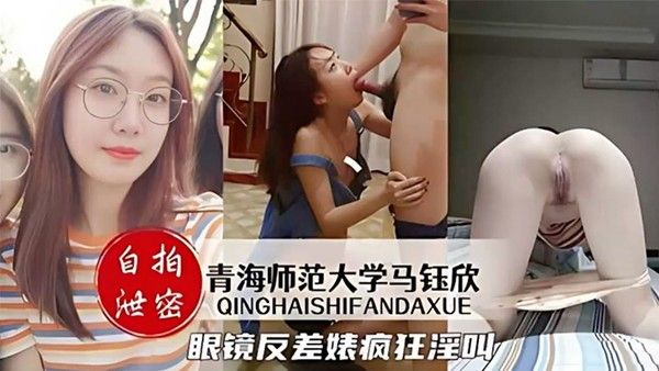 自拍泄密青海师范大学马钰欣_眼镜反差婊学生妹视频流出封面