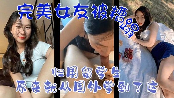 完美女友被糟蹋归国留学生原来就从国外学到了这封面