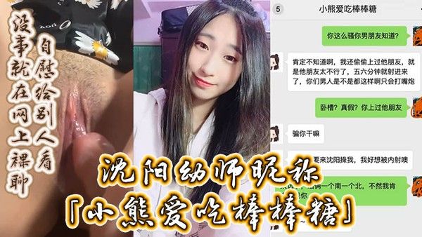 沈阳幼师昵称小熊爱吃棒棒糖自述劈腿男友约炮男友好兄弟没事就在网上裸聊自慰给别人看封面