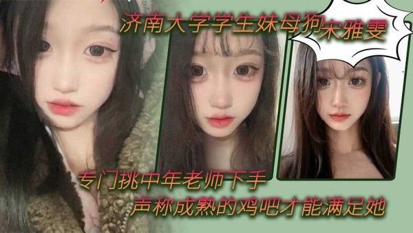 济南大学学生妹母狗宋雅雯专门挑中年老师下手声称成熟的鸡吧才能满足她封面