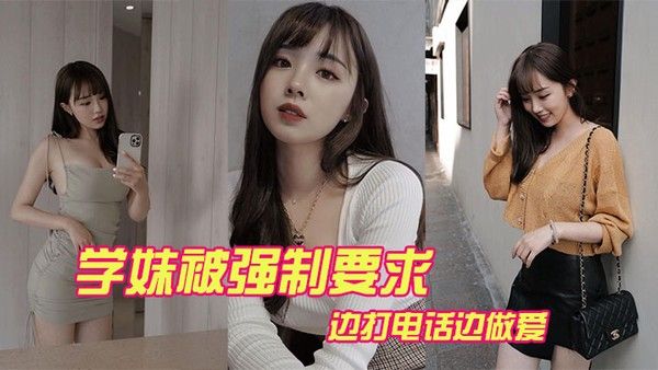 学妹被强制要求边打电话边做爱封面