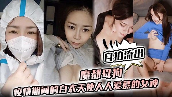 护士泄密魔都母狗疫情期间的白衣天使人人爱慕的女神私下竟是如此淫荡的母狗封面