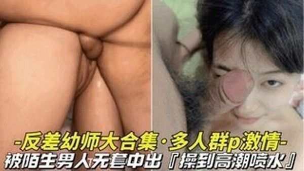 反差幼师大合集多人群P操到高潮喷水被陌生男生无套中出搞到高潮喷火封面