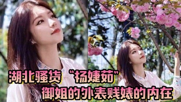 湖北骚货杨婕茹御姐的外表贱婊的内在到处玩弄男人感情脚踏好几条船封面
