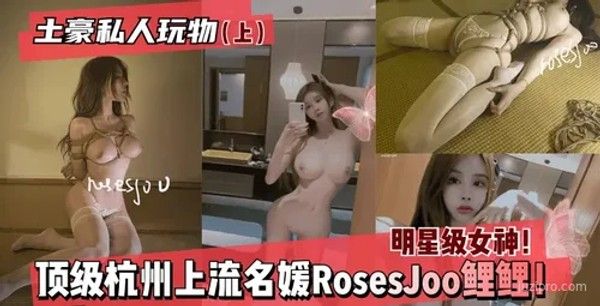 杭州名媛RosesJoo鲤鲤，优雅女神封面